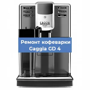 Замена дренажного клапана на кофемашине Gaggia GD 4 в Воронеже
